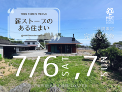 【終了】薪ストーブのある住まい 完成見楽会 芳賀町｜注文住宅 LOAFERのメイン画像
