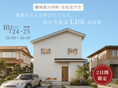 【磯城郡川西町 完成見学会】家族も友人も呼びたくなる、広々LDKのお家のメイン画像