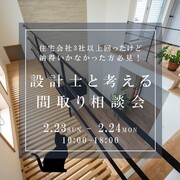なんかしっくりこない‥。一級建築士によるズバリ！な間取り相談会 in香川のメイン画像