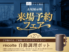 上尾展示場　来場予約フェアのメイン画像