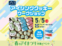 アイメッセいわき　こどもの日・アイシングクッキーづくりのメイン画像