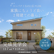 【BinO ＆LOZZ】可児市 完成見学会 ｜家族にちょうどいい２階建てのメイン画像