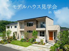 【福山モデルハウス見学会】エアコン1台で年中快適に過ごせる家 体感会 クレバリーホーム福山店のメイン画像