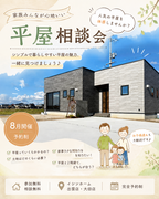 平屋相談会のメイン画像