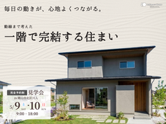 【当日予約歓迎！完成見学会】動線まで考えた一階で完結できる住まい のメイン画像