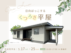 日向ぼっこするくつろぎ平屋のメイン画像