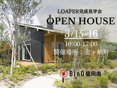 LOAFER完成見学会 in金ヶ崎町のメイン画像