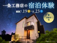 一条工務店の宿泊体験【伊那展示場】のメイン画像