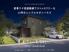 【松本市島立会場】家事ラク回遊動線でストレスフリーな 33坪のシンプルモダンハウス《完成見学会》のメイン画像