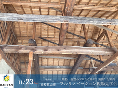 【フルリノベーション現場見学会】断熱・耐震のプロが改修の”裏側”を案内のメイン画像