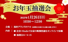【豪華賞品が必ず当たる！】お年玉抽選会＆住まいStudioオンラインツアーin湯沢グランドホテルのメイン画像
