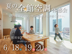 体感しないとわからない。全館空調快適体感会【平屋】　のメイン画像