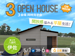 ＼GW３棟同時見学会／【八鹿町伊佐モデルハウス】　のメイン画像