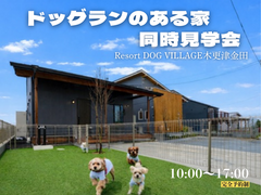 【アニマルBinO】今だけ！同時見学会開催!!リゾートドッグヴィレッジ木更津金田のメイン画像