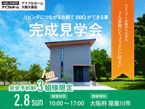 完成見学会　～リビングにつながるお庭でBBQができる家～のメイン画像