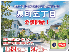 【いわき市泉町五丁目】分譲開始のメイン画像