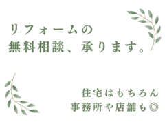 リフォームの無料相談、承ります／大船渡市・陸前高田市・住田町限定のメイン画像