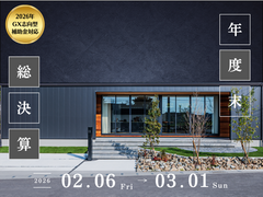 【限定5名！】クオリアホーム 年度末決算キャンペーン！のメイン画像