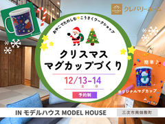 ✨三次市南畑敷町✨クリスマスの思い出に！オリジナルマグカップづくり🎄のメイン画像