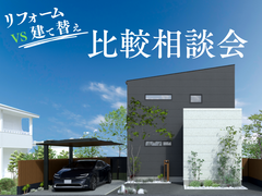 リフォーム vs 建て替え　比較相談会のメイン画像