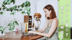 ペットと暮らす家づくり相談会のメイン画像