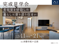 アイギャラリー岡山（ショールーム併設型住宅展示場）　美容室を併設した暮らしに寄り添う住まいのメイン画像