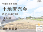 💡迷ったらココ‼️✨問合せ多数いただいてます✨【宇都宮東店】野沢町分譲地☆土地販売会のメイン画像