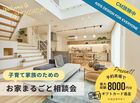 子育て家族のためのお家まるごと相談会［小田原西店］のメイン画像