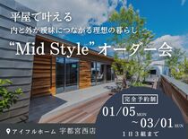 【宇都宮西店】平屋で叶える内と外が曖昧につながる理想の暮らし“Mid Style”オーダー会のメイン画像