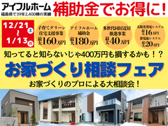 【補助金を知ってお得に建てよう】年末年始でお家づくり相談会【アイフルホームいわき東店】のメイン画像