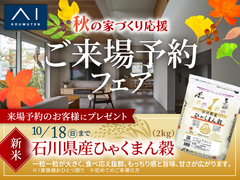 金沢県庁東展示場　秋の家づくり応援！ご来場予約フェア！のメイン画像