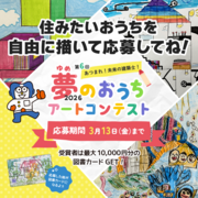 🎨 第6回 夢のおうちアートコンテスト2026 開催！のメイン画像