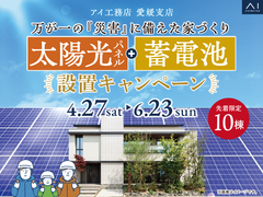 松山展示場　太陽光＋蓄電池プレゼントキャンペーン　来場予約のメイン画像