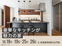 アイメッセ松原（複合型住宅展示場）　豪華なキッチンが魅力の家 オーナー様邸見学会のメイン画像