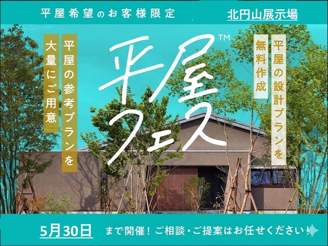 北円山展示場　平屋フェスのメイン画像
