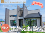【よしおかパーク店】クレバリーホーム公式サイトWEBご相談予約のメイン画像