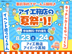 アイパーク高知(複合型住宅展示場)　夏祭りを楽しもう！豪華景品が当たるガラポン抽選会も同時開催✨のメイン画像