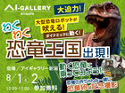 アイギャラリー新潟（ショールーム併設型住宅展示場）大迫力！恐竜王国登場！のメイン画像
