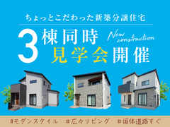 ３棟同時見学会/ジョーブタウン小雑賀のメイン画像