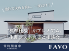 【会津店】標準仕様がプレミアム！FAVO相談会のメイン画像
