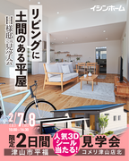 【津山市平福】土間から広がる、開放的な平屋の完成見学会のメイン画像
