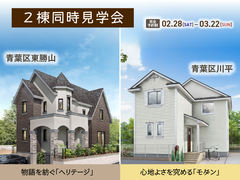 【2棟同時見学会】物語を紡ぐ「ヘリテージ」 vs 心地よさを究める「モダン」のメイン画像