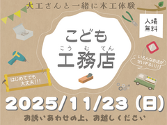 【こども工務店】大工さんと一緒に木工体験をしよう【アークホームマルシェ】のメイン画像