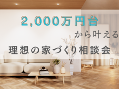 家づくり相談会のメイン画像