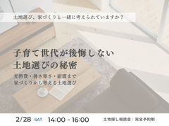 子育て世代が後悔しない土地選びの秘密のメイン画像