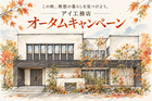 鹿児島展示場　秋の住まい見学・相談会のメイン画像