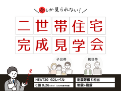 【二世帯住宅完成見学会】 かしこく暮らす、二世帯住宅の「家」のメイン画像