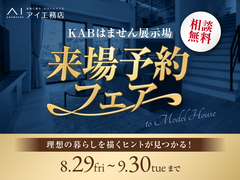 KABはません展示場　来場予約フェアのメイン画像