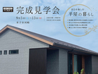 9/5-13【米子市河崎】完成見学会「余白を愉しむ、平屋の暮らし」（住み心地体感）のメイン画像