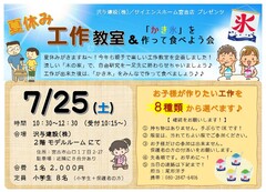夏休み工作教室＆「かき氷」を作って食べよう会のメイン画像